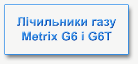 Лічильники газу Metrix G6 і G6Т
